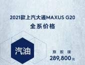 ء֩-ϵͳ߶˹ʿ³֮ѡ2021ͨMAXUS G20ʽ