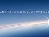 ڶPro DM-iʨ05 DM-i Ϸз