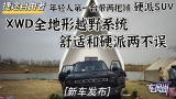 捷途自由者 年轻人第一台带两把锁硬派SUV XWD全地形越野系统 舒适和硬派两不误[新车发布]