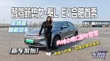 智驾新势力·秦L EV合肥首秀 年轻人的第一台高阶智驾座驾 天神之眼C高阶智驾 全场景智能泊车[新车发布]