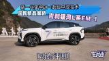 搭载新一代雷神EM-i超级电混技术 国民精品家轿 吉利银河L系EM-i[动态评测]