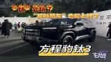 “钛”会玩了 星际战车也能上牌了  方程豹钛3