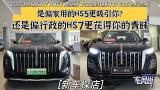 2025款红旗HS7 PHEV两驱版 2025款红旗HS5 60万台纪念版 是偏家用的HS5更吸引你?还是偏行政的HS7更获得你的