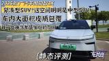 A级定位B级尺寸C级空间！智能、安全、质感全面焕新！近距离体验广汽丰田铂智3X #铂智3X提前满足26年电池新
