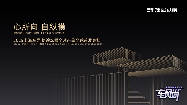 心所向 自纵横——2025上海车展 捷途纵横全系产品全球首发亮相