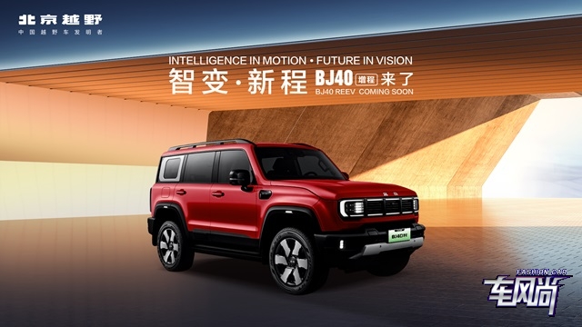 智变·新程 BJ40增程来了