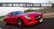 2010 ۣڣSLS AMG ܲ