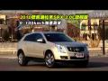 凯迪拉克SRX 3.0L性能测试与越野展示