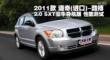 2011Ჩ2.0 SXT