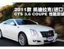  2011CTS 3.6 COUPEܲ