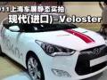 2011Ϻչ̬ʵ-ִVeloster