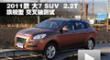 2011 7 SUV 2.2T콢潻