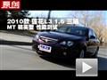 2010款莲花L3 三厢MT 精英型性能测试