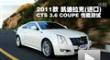  2011CTS 3.6 COUPEܲ