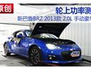 ˹³BRZ 2.0L ֶ͹ʲ