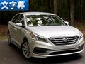 更加精致 海外试驾2015款现代索纳塔