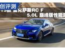 ׿˹RC F 5.0L ۷ܲ