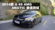 2014款 A 45 AMG 4MATIC 赛道测试展示
