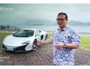 台媒试驾评测 迈凯伦650S超级跑车